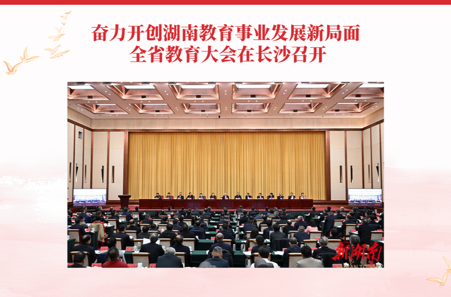 重磅!2025年度湖南十大教育新闻、十大教育新闻人物揭晓